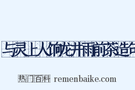 与灵上人饷龙井雨前茶造句是什么意思的图片